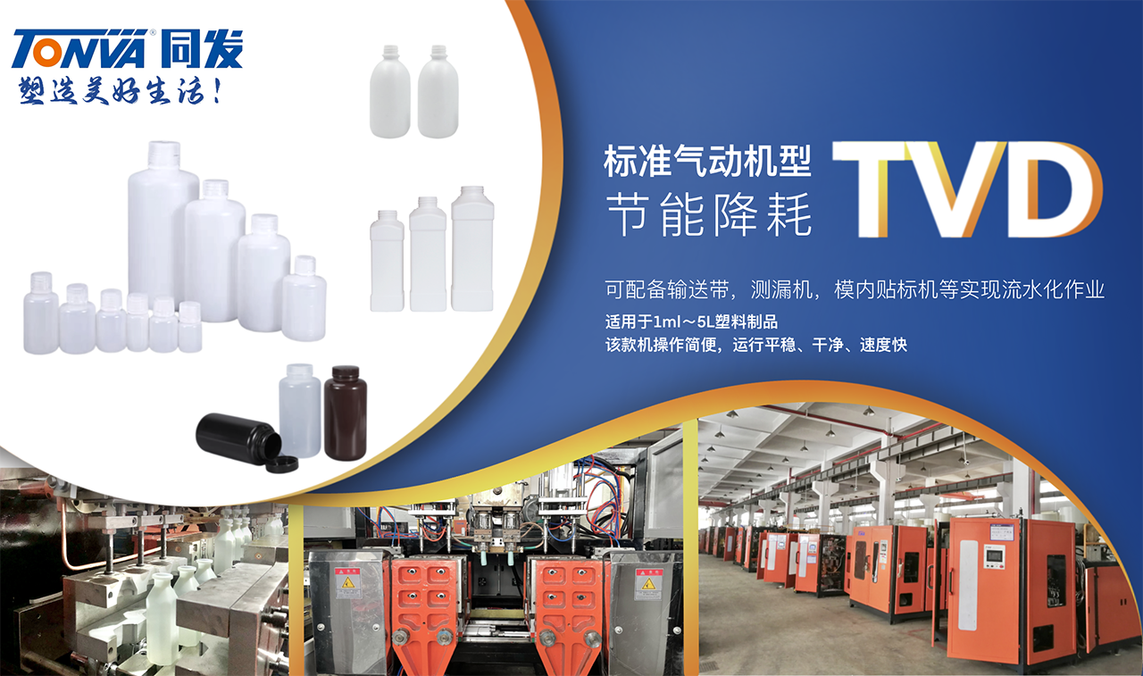 TVD系列小瓶節能環保型吹塑機技術參數